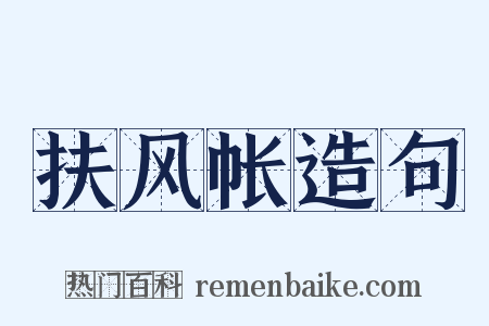 扶风帐造句是什么意思的图片